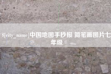 肇庆中国地图手抄报 简笔画图片七年级