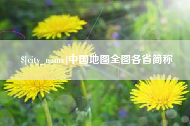 肇庆中国地图全图各省简称