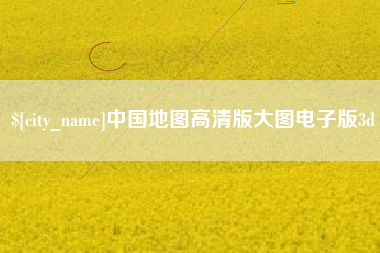 肇庆中国地图高清版大图电子版3d