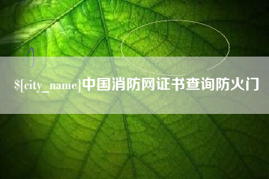 肇庆中国消防网证书查询防火门