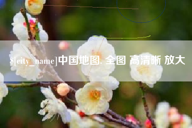 肇庆中国地图. 全图 高清晰 放大