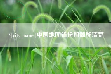 肇庆中国地图省份和简称清楚