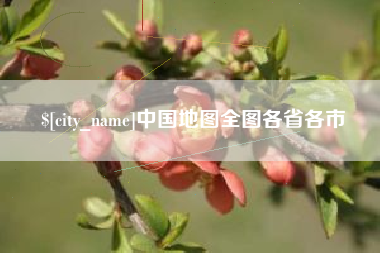 肇庆中国地图全图各省各市