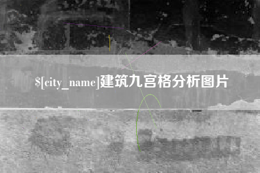 肇庆建筑九宫格分析图片