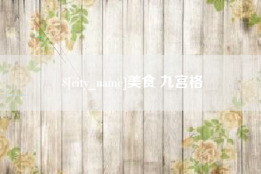 肇庆美食 九宫格