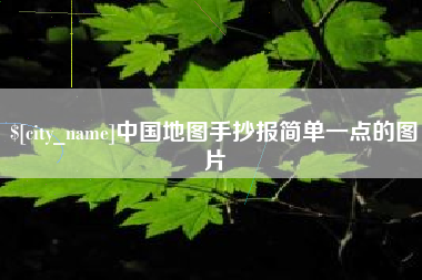 肇庆中国地图手抄报简单一点的图片