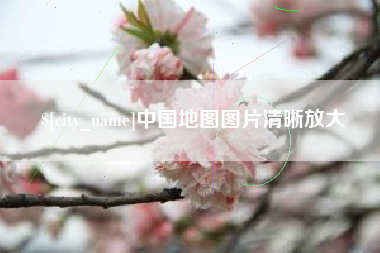 肇庆中国地图图片清晰放大