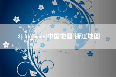 肇庆中国地图 浙江地图