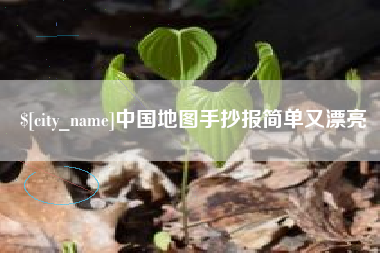 肇庆中国地图手抄报简单又漂亮