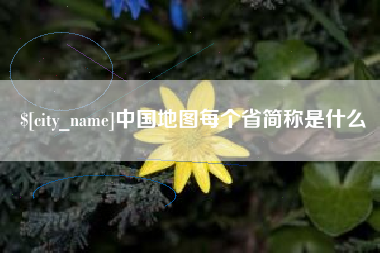 肇庆中国地图每个省简称是什么