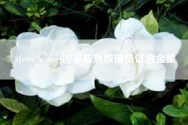 肇庆国家应急救援员证含金量