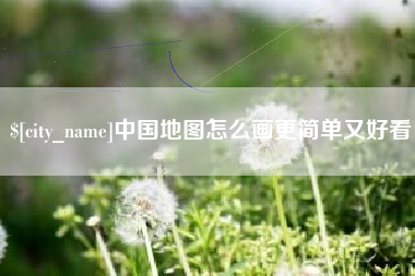 肇庆中国地图怎么画更简单又好看