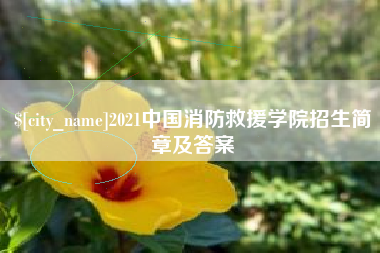 肇庆2021中国消防救援学院招生简章及答案