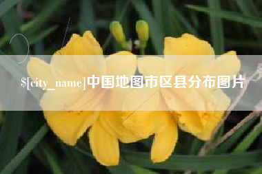 肇庆中国地图市区县分布图片