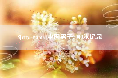 肇庆中国男子5000米记录