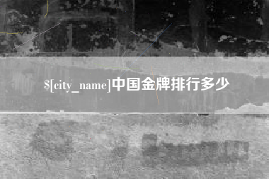 肇庆中国金牌排行多少
