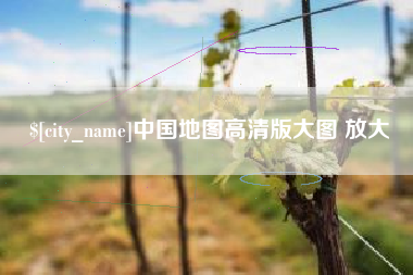 肇庆中国地图高清版大图 放大