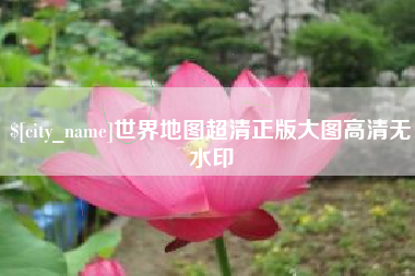 肇庆世界地图超清正版大图高清无水印