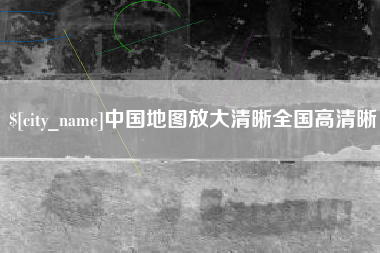 肇庆中国地图放大清晰全国高清晰