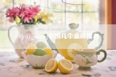 肇庆中国几个金牌排名