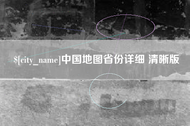 肇庆中国地图省份详细 清晰版