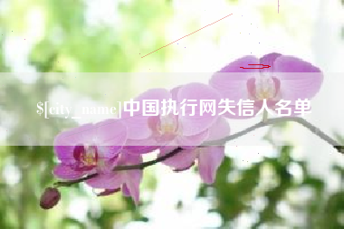 肇庆中国执行网失信人名单