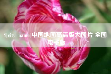肇庆中国地图高清版大图片 全图 电子版