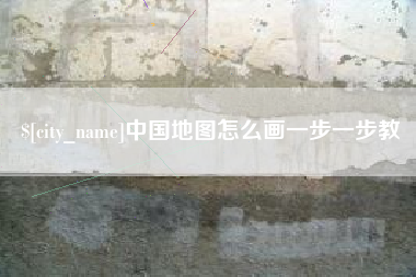 肇庆中国地图怎么画一步一步教