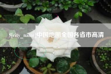肇庆中国地图全国各省市高清