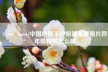 肇庆中国地图手抄报简笔画图片四年级视频怎么画