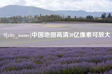 肇庆中国地图高清30亿像素可放大