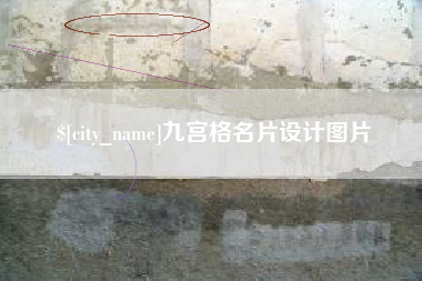 肇庆九宫格名片设计图片