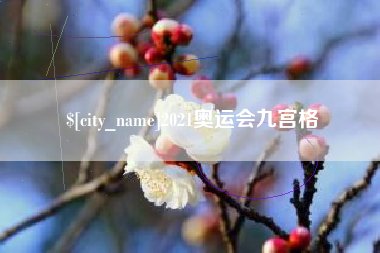 肇庆2021奥运会九宫格