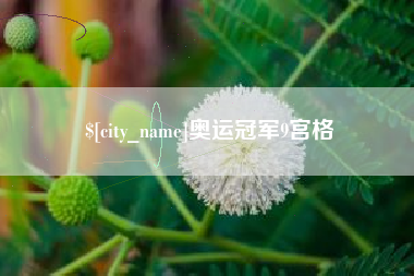 肇庆奥运冠军9宫格