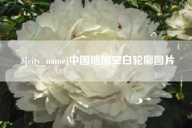 肇庆中国地图空白轮廓图片