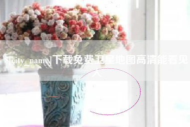 肇庆下载免费卫星地图高清能看见人