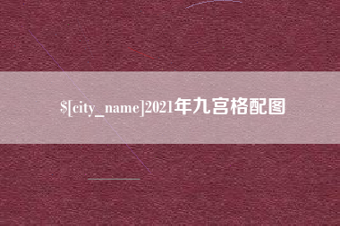 肇庆2021年九宫格配图