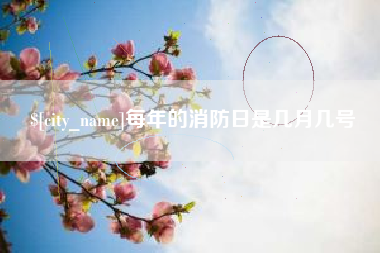 肇庆每年的消防日是几月几号