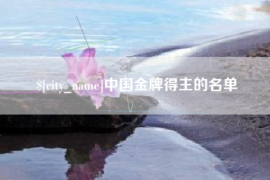 肇庆中国金牌得主的名单
