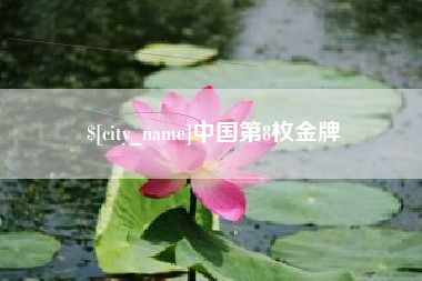肇庆中国第8枚金牌