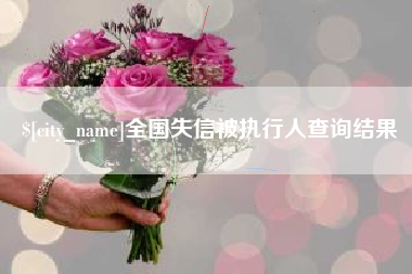 肇庆全国失信被执行人查询结果