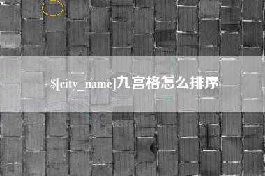 肇庆九宫格怎么排序