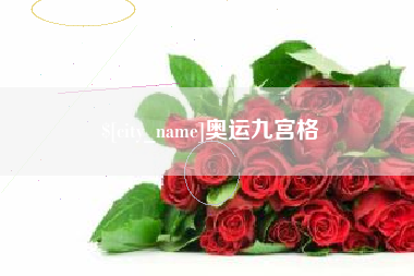 肇庆奥运九宫格
