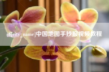 肇庆中国地图手抄报视频教程