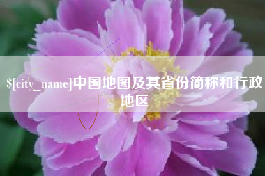 肇庆中国地图及其省份简称和行政地区