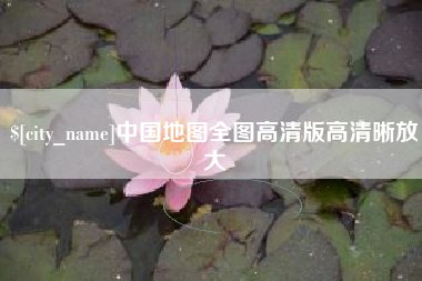 肇庆中国地图全图高清版高清晰放大
