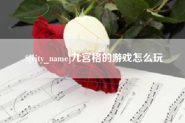 肇庆九宫格的游戏怎么玩