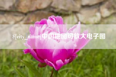 肇庆中国地图可放大电子图