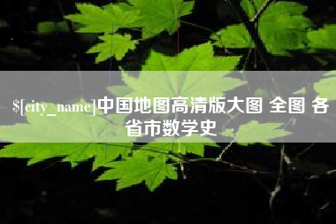 肇庆中国地图高清版大图 全图 各省市数学史