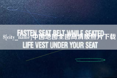 肇庆中国地图全图高清版照片下载